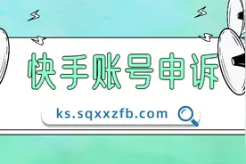 快手账号如果被封，如何通过官方渠道正规申诉？图片