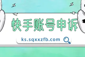 快手账号如果被封，如何通过官方渠道正规申诉？图片