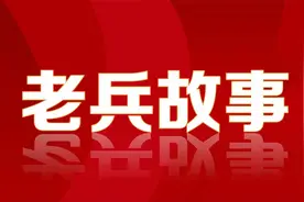 老兵故事 | 薛英怀：活着是幸福的，幸存者是幸福的图片