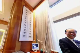 李嘉诚为什么独爱《发上等愿，结中等缘，享下等福》呢？图片