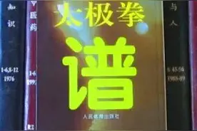 武技功法：正宗的传统太极拳谱，句句都是宝图片