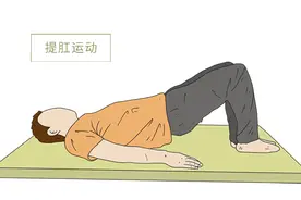 提肛运动怎么做？每天坚持做，一段时间后，身体能得到什么？图片