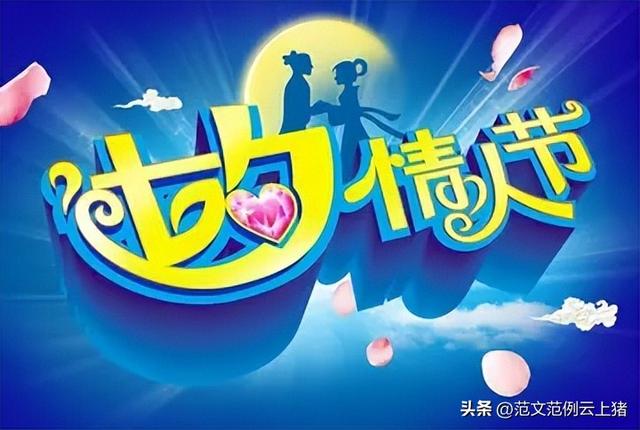 2022夏日浪漫七夕情人节创意活动方案模板