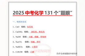 2025年中考化学131个“题眼”，初三毕业班家长给孩子打印图片