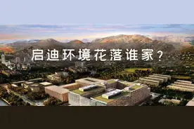 清华控股将无偿划转给四川省国资委！启迪环境花落谁家？图片