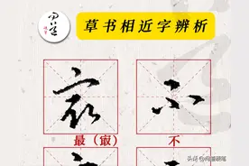 “最，穷，众”这三个字的草书易混淆，为什么？图片