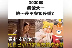 北京女子晒与小17岁男友的成长轨迹：我上大一他才10斤，都是学霸图片