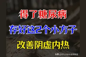 得了糖尿病，存好这2个小方子，改善阴虚内热！图片