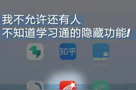 学习通隐藏功能图片