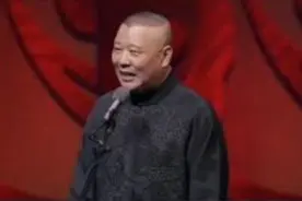 郭德纲单口常见定场诗：南北大街东西走图片
