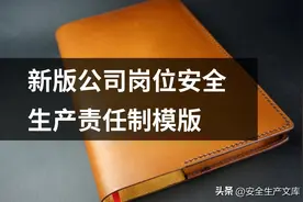 公司岗位安全生产责任制模版图片