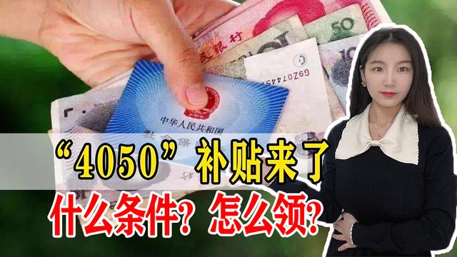 4050的意思（4050社保补贴是什么领取了这个补贴会不会影响退休待遇）