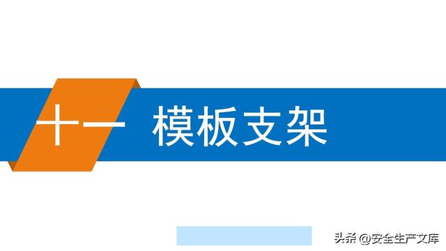 超全脚手架安全图解！施工安全必备指南
