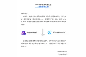 中国移动旗下和彩云网盘更名！月活1.35亿户图片