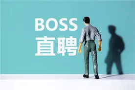 BOSS直聘：双重上市高光难掩管理短板 频繁换人遭客户抱怨图片