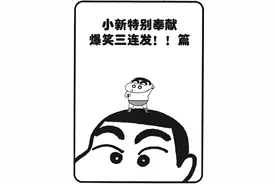 搞笑漫画：蜡笔小新的爆笑三连发图片