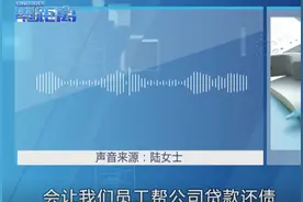 老板让员工贷款160余万帮公司还债、发工资：单位效益不好，希望员工帮公司渡过难关图片