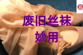 旧丝袜千万不要扔，剪剪裁裁妙用真是多，快来看看怎么变废为宝吧图片