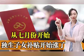 原来从七月份开始，独生子女的这项补贴开始涨了，你清楚么？图片
