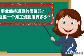 事业编待遇真的很低吗？事业编一个月工资到底有多少？图片