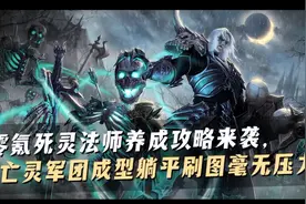 「暗黑破坏神不朽」0氪死灵法师养成详细攻略图片