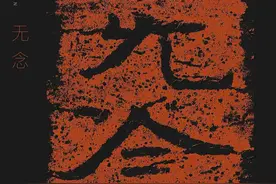 从万念到一念，再从一念到无念，终至万念生而不驻，过而不恋图片