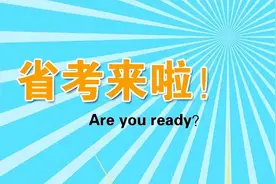 多省公务员联考将至！防骗秘籍请收好图片