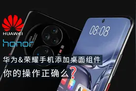 给华为&荣耀手机添加桌面小组件你的操作正确吗？图片