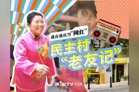 “我”在重庆当“网红” | 民主村“老友记”图片