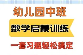 幼儿园中班 | 5以内加减法 | 数学思维启蒙一套搞定图片