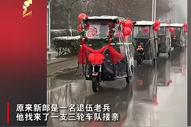 河南退伍兵结婚用三轮车队迎亲，环保又排场，网友：兵哥哥好朴实图片