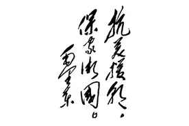 毛主席题写的“抗美援朝，保家卫国”8字，堪称绝唱，力有千钧图片