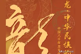 龙·中华民族的图腾——中国八千年龙文化精品文物展图片