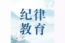 纪律教育丨党员干部的子女结婚能办酒席吗？图片