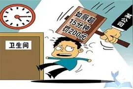企业有没有权力以迟到、早退、不服从安排等理由对员工进行罚款？图片