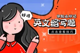 【科目一】英文缩写题这样记，3分钟搞定！图片