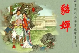 彩绘年画连环画《貂蝉》图片