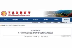 计划分配表公布！河北公费培养幼儿园教师200名图片