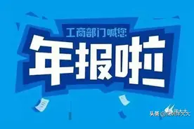 个体户营业执照年审在这里帮你解决年报图片