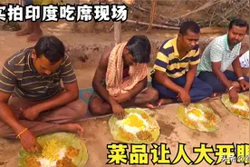 实拍印度婚宴现场，人手一瓶恒河矿泉水，菜品更是让人大开眼界图片