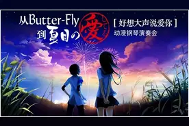 津云福利丨“好想大声说爱你”动漫钢琴演奏会等你来赴约图片