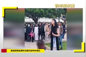「视频」好声音！摩洛哥小姐姐用中文歌打动中外观众图片