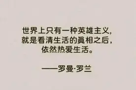世界上只有一种英雄主义，就是看清生活的真相之后，依然热爱生活图片