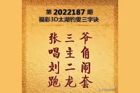 福彩3D第187期太湖字谜及玄机图解析与分享图片