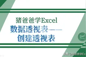 初识数据透视表-如何创建透视表图片
