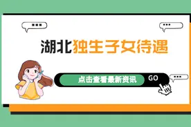 湖北独生子女父母奖励标准：谁能领，领多少，找谁领？图片