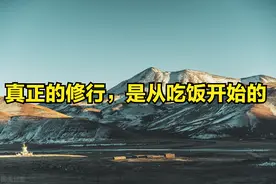 修行的秘密：真正的修行，是从吃饭开始的图片