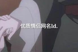 优质情侣网名ID图片