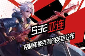 亚连上线半月，官方公布克制及被克制的英雄，老夫子终于有了对手图片