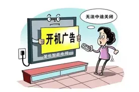 为何卖到海外电视无开机广告，我们却无法跳过？消费者权益何在？图片